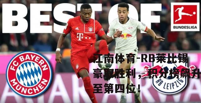 RB莱比锡豪取胜利，积分榜飙升至第四位！