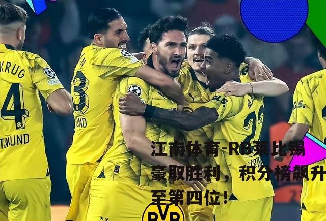 RB莱比锡豪取胜利，积分榜飙升至第四位！