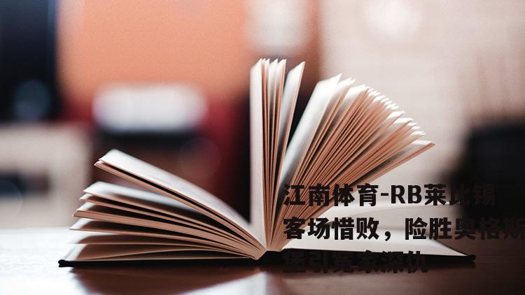 RB莱比锡客场惜败，险胜奥格斯堡引冤家深仇
