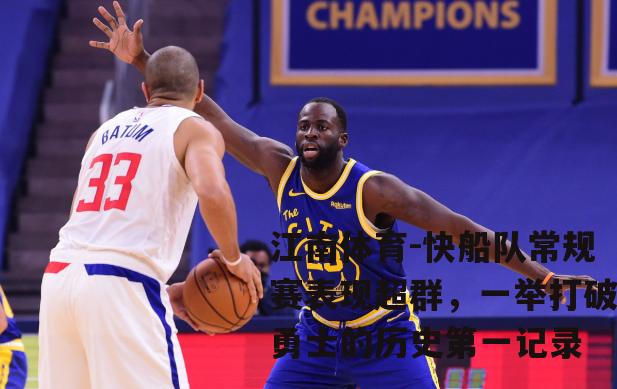 快船队常规赛表现超群，一举打破勇士的历史第一记录