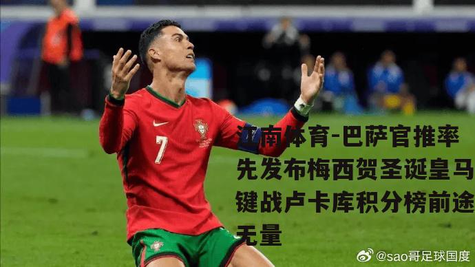 巴萨官推率先发布梅西贺圣诞皇马键战卢卡库积分榜前途无量
