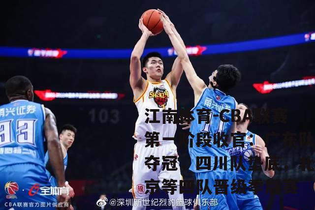 CBA联赛第一阶段收官：广东队夺冠，四川队垫底，北京等四队晋级季后赛