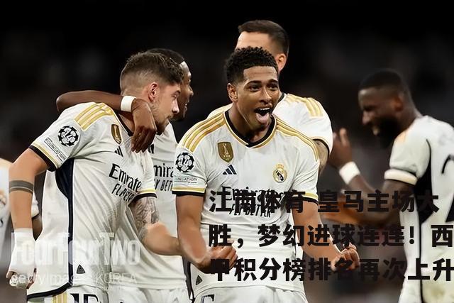皇马主场大胜，梦幻进球连连！西甲积分榜排名再次上升