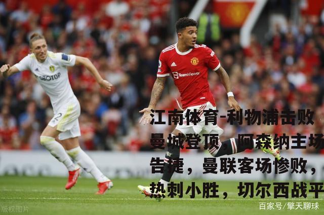 利物浦击败曼城登顶，阿森纳主场告捷，曼联客场惨败，热刺小胜，切尔西战平