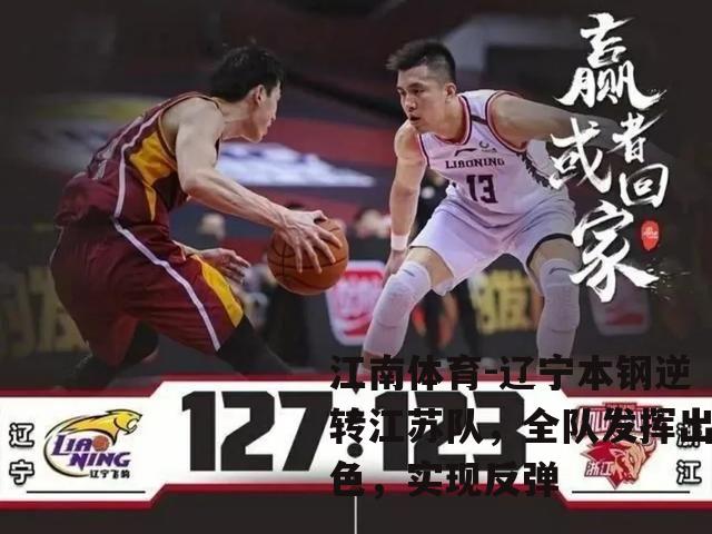 辽宁本钢逆转江苏队，全队发挥出色，实现反弹