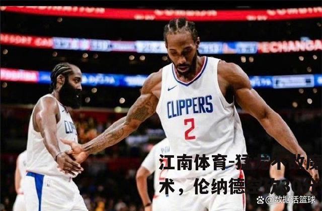 猛龙不敌魔术，伦纳德空砍30分
