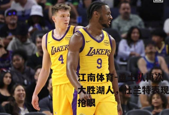 勇士队再次大胜湖人，杜兰特表现抢眼