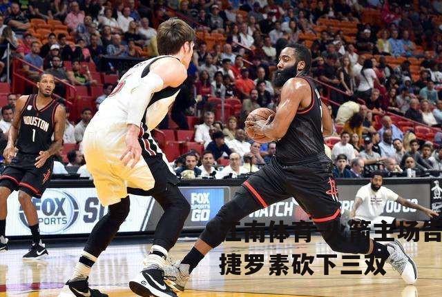 火箭主场告捷罗素砍下三双