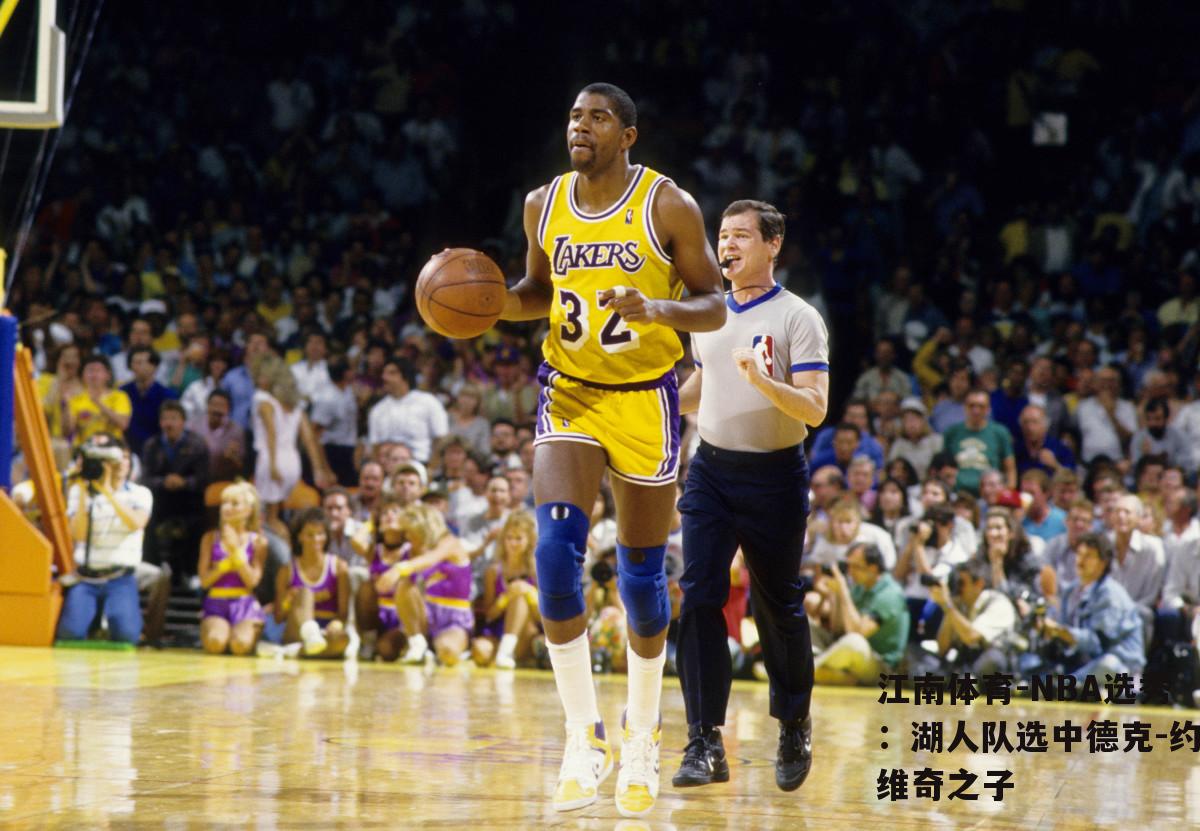 NBA选秀：湖人队选中德克-约维奇之子