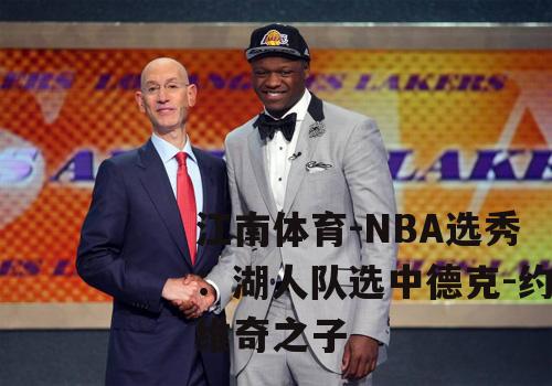 NBA选秀：湖人队选中德克-约维奇之子