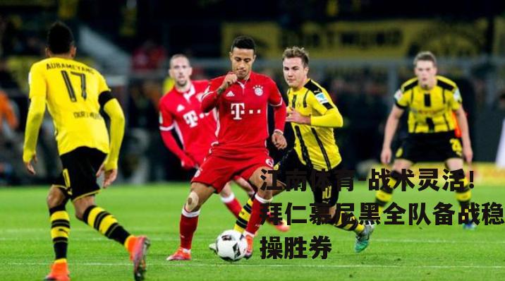 战术灵活！拜仁慕尼黑全队备战稳操胜券