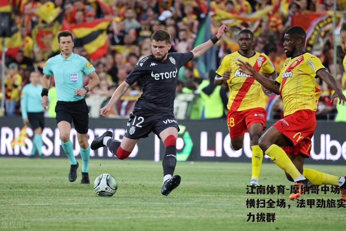 摩纳哥中场横扫全场，法甲劲旅实力拔群