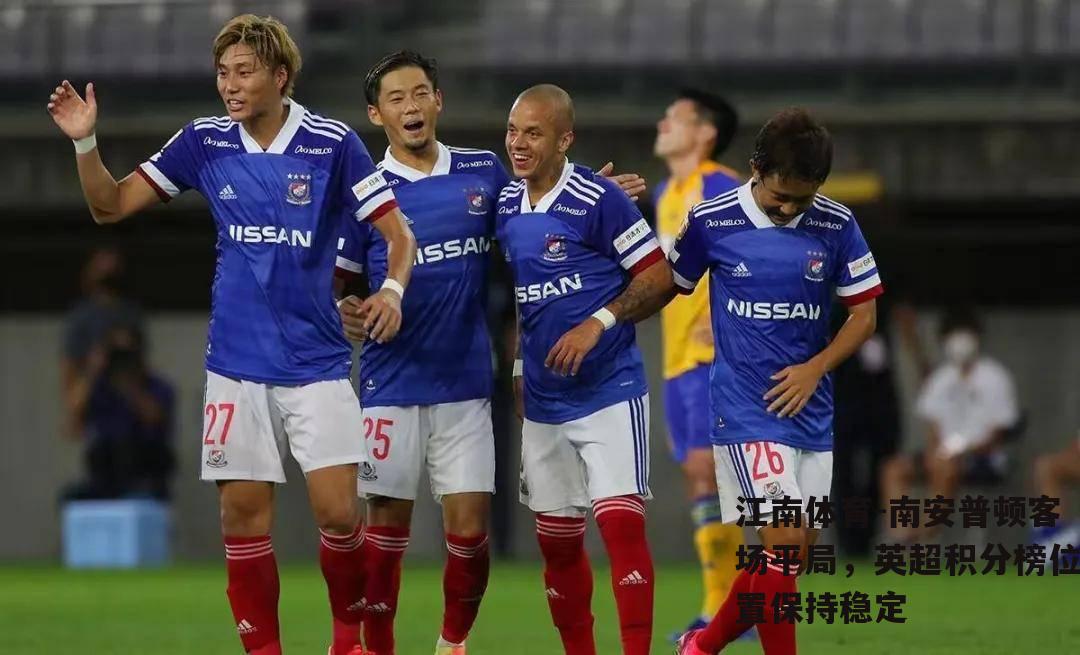 南安普顿客场平局，英超积分榜位置保持稳定