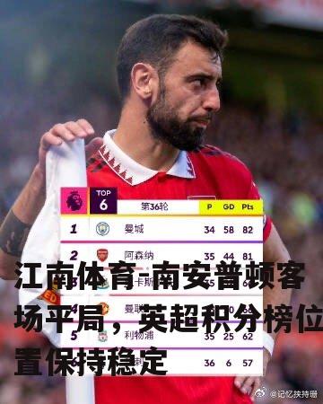 南安普顿客场平局，英超积分榜位置保持稳定
