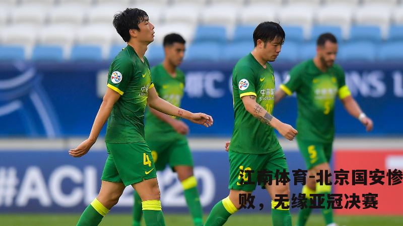 北京国安惨败，无缘亚冠决赛