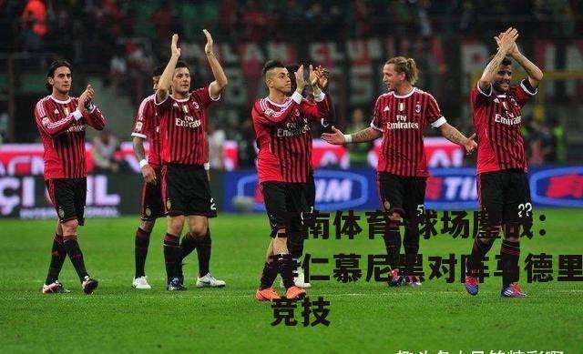 球场鏖战：拜仁慕尼黑对阵马德里竞技