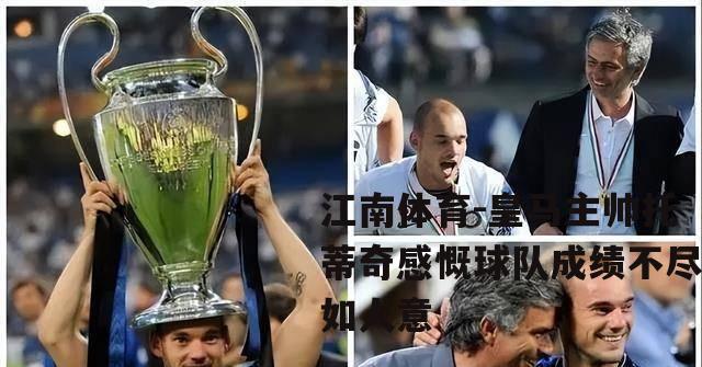 皇马主帅托蒂奇感慨球队成绩不尽如人意