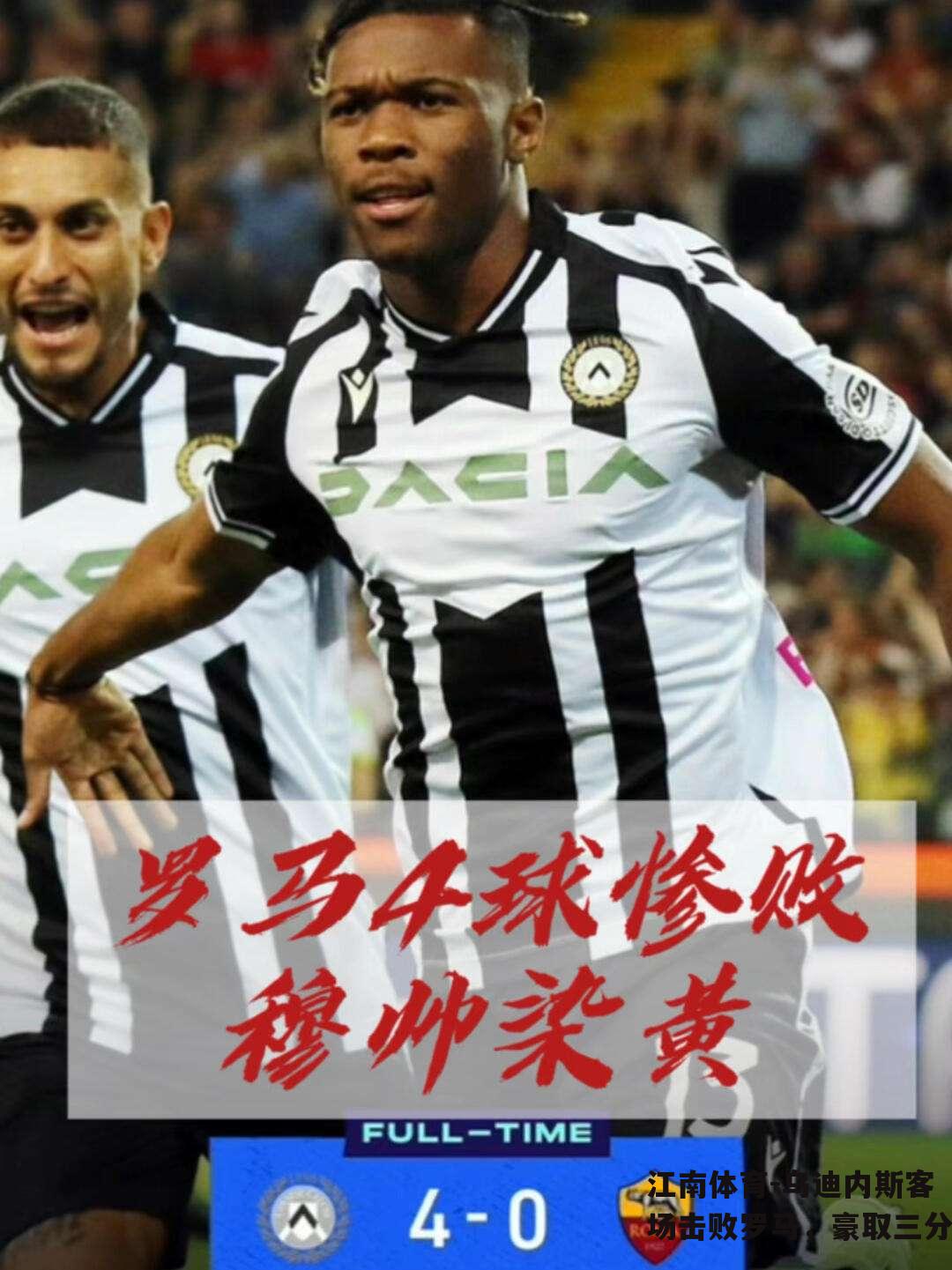 乌迪内斯客场击败罗马，豪取三分