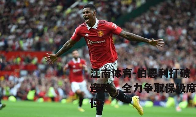 伯恩利打破连胜，全力争取保级席位