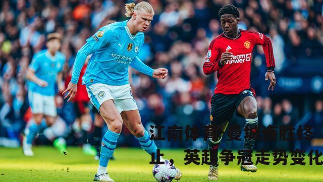 曼城连胜终止，英超争冠走势变化