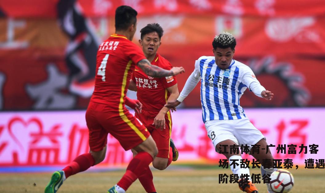 广州富力客场不敌长春亚泰，遭遇阶段性低谷