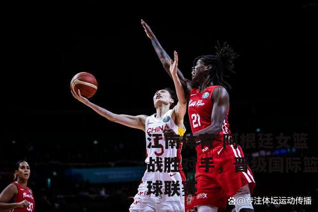 阿根廷女篮战胜对手，晋级国际篮球联赛