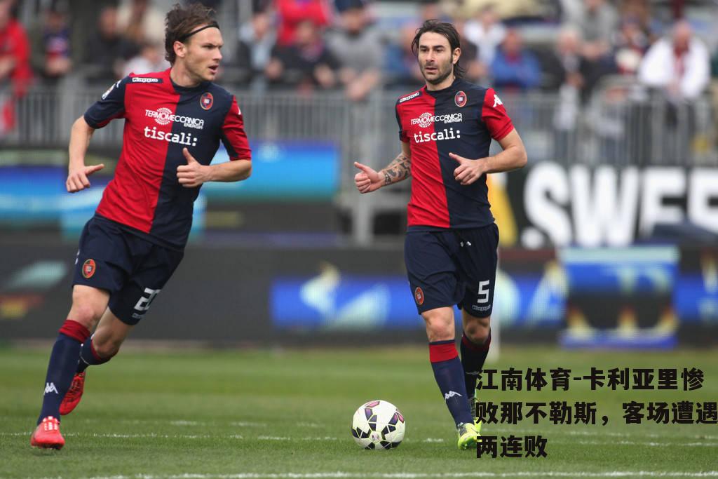 卡利亚里惨败那不勒斯，客场遭遇两连败