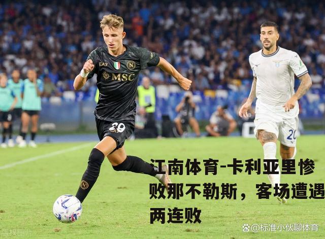 卡利亚里惨败那不勒斯，客场遭遇两连败