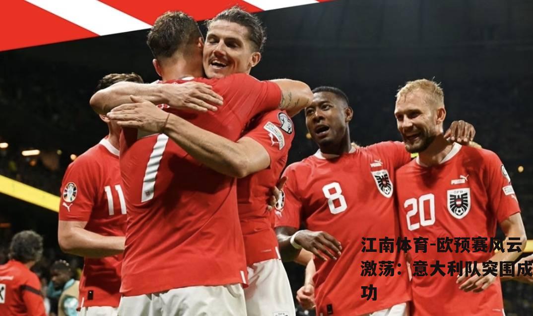 欧预赛风云激荡：意大利队突围成功