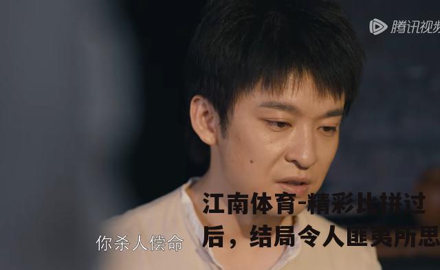 精彩比拼过后，结局令人匪夷所思