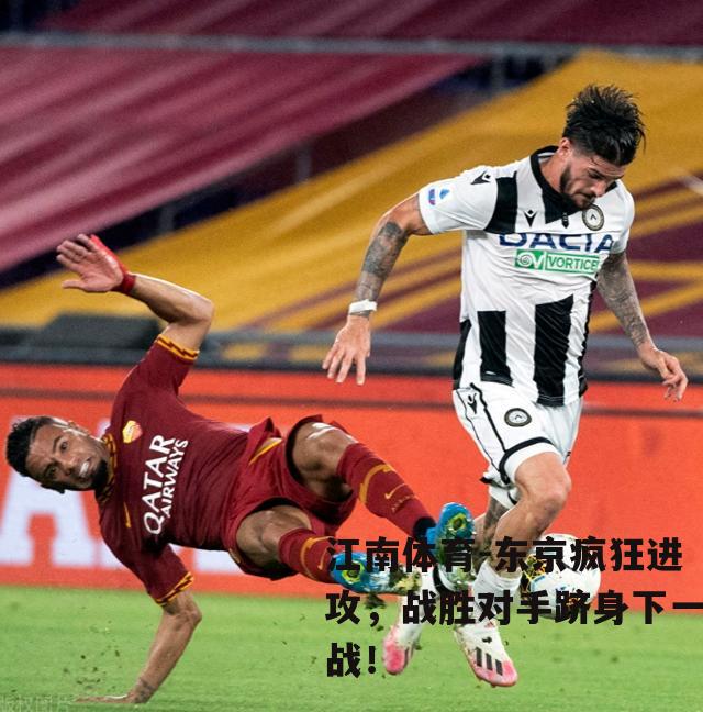 东京疯狂进攻，战胜对手跻身下一战！