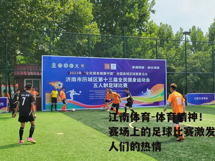 体育精神！赛场上的足球比赛激发人们的热情