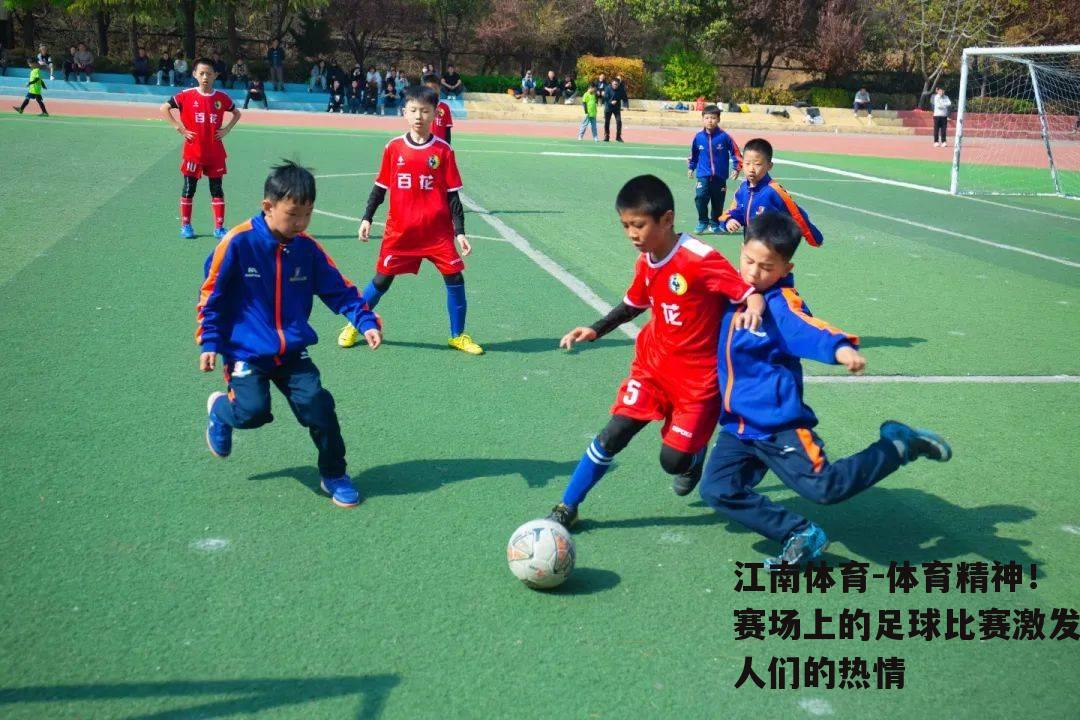 体育精神！赛场上的足球比赛激发人们的热情