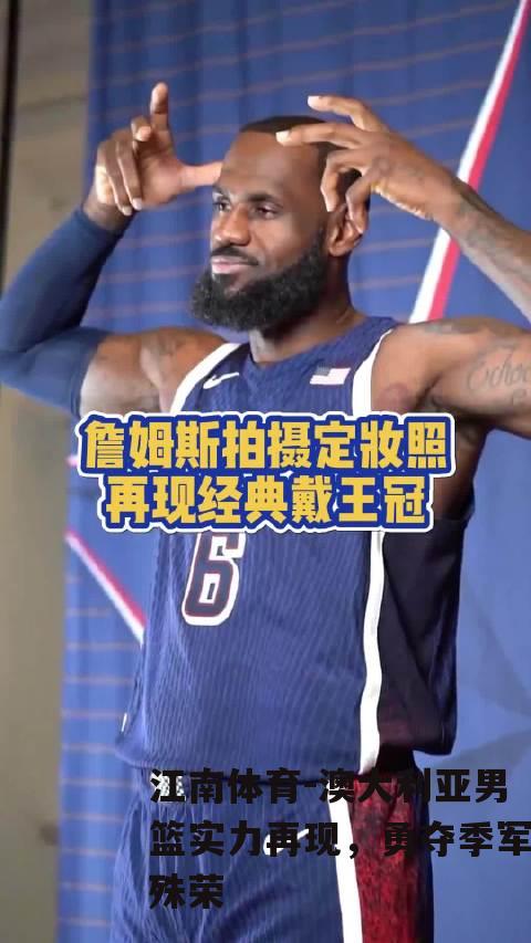 澳大利亚男篮实力再现，勇夺季军殊荣