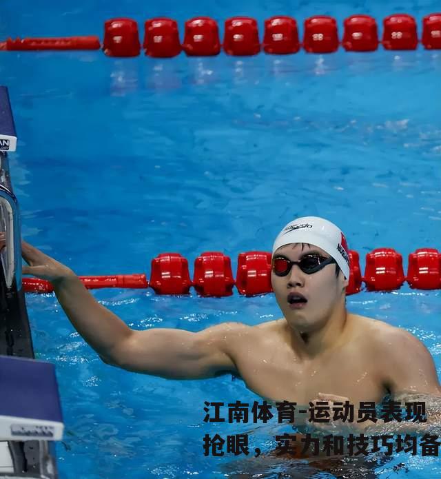 运动员表现抢眼，实力和技巧均备