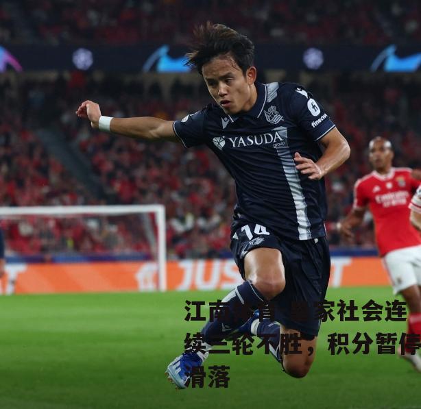 皇家社会连续三轮不胜，积分暂停滑落