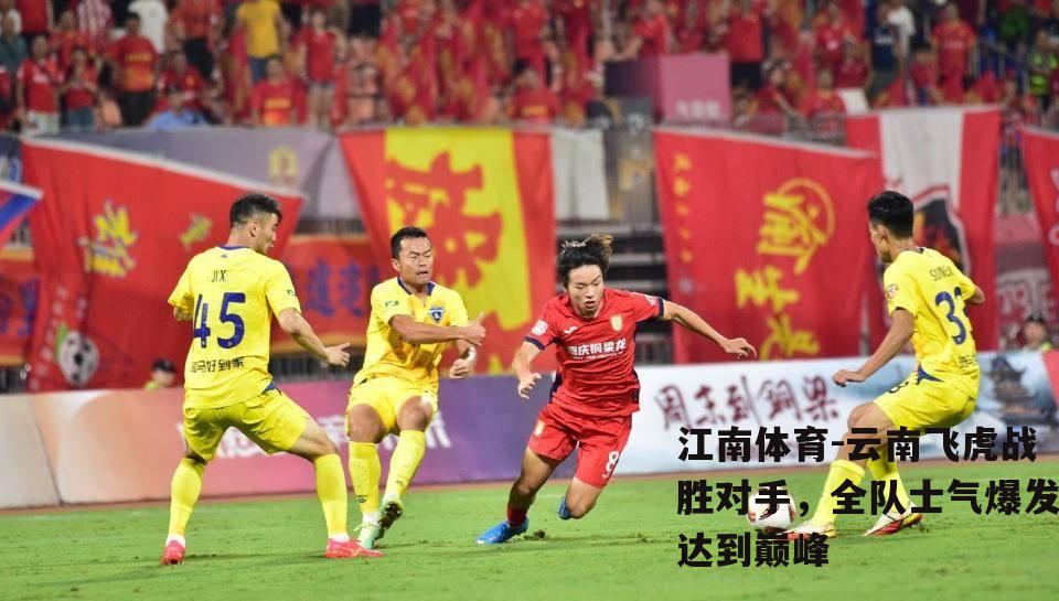 云南飞虎战胜对手，全队士气爆发达到巅峰