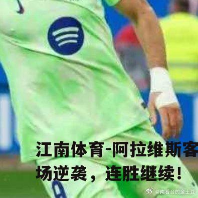 阿拉维斯客场逆袭，连胜继续！