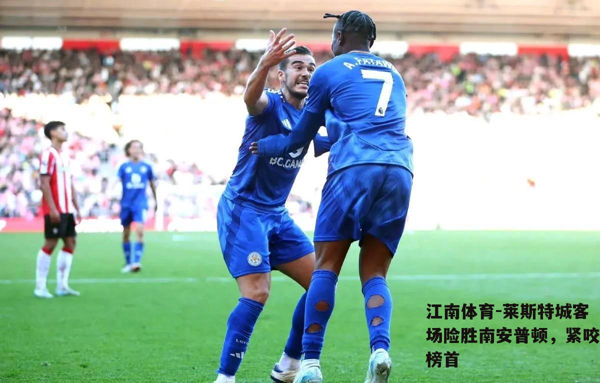 莱斯特城客场险胜南安普顿，紧咬榜首