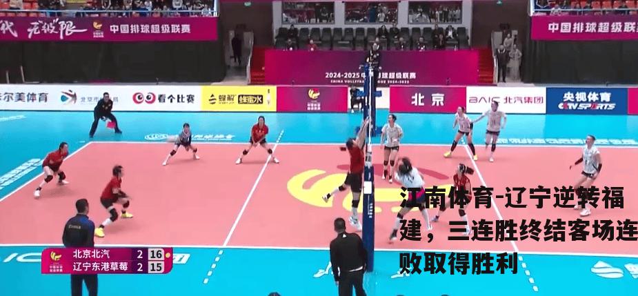 辽宁逆转福建，三连胜终结客场连败取得胜利