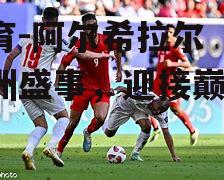 阿尔希拉尔备战亚洲盛事，迎接巅峰挑战
